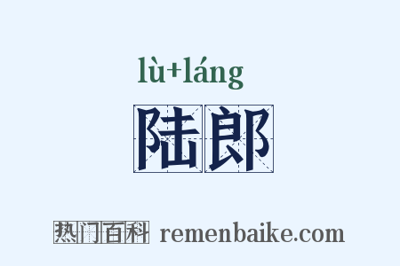 陆郎是什么意思的图片